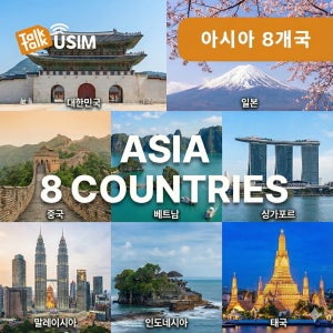 아시아 8개국 통합유심 5일 3GB 데이터 무제한 일본 중국(본토만) 태국 유심