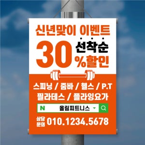 BM030 (10매) PT 헬스장 족자현수막 길거리 전봇대 플랜카드 현수막 900x1200