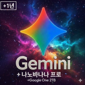 제미나이 프로 3.0 gemini 챗지피티 챗GPT 나노바나나 프로 12개월 본인계정 Chatgpt