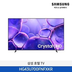 삼성 TV 43CU 1등급 4K UHD LED 호텔 티비 신모델 HG43U700FNFXKR (삼성직접설치)