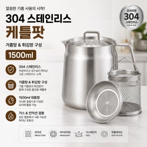 Optihome 옵티홈 1.5 케틀팟 스텐 304 주전자 캠핑 (쌀 세척볼 포함)