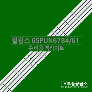 필립스 65PUN6784/61 수리용 백라이트