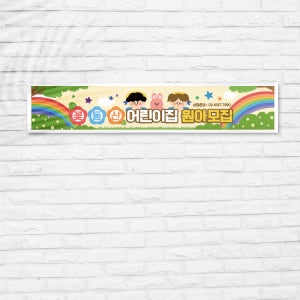 유치원 어린이집현수막 원아모집현수막(4종) 500x90cm