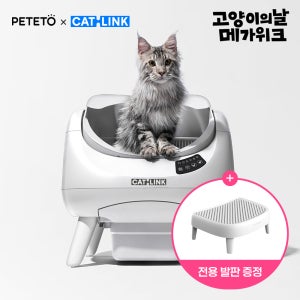 [고양이의 날] 페테토x캣링크 오픈형 고양이자동화장실 OPEN X
