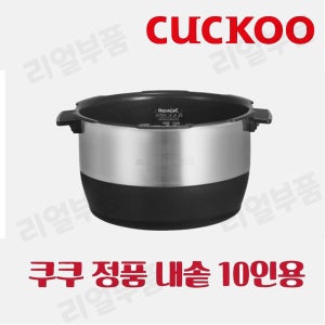 쿠쿠 내솥 CRP-FHTS1010FD 10인용 에코 스테인리스 와이드 앤 플랫