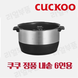쿠쿠 내솥 CRP-DHS068FD 6인용 에코 스테인리스 와이드 앤 플랫