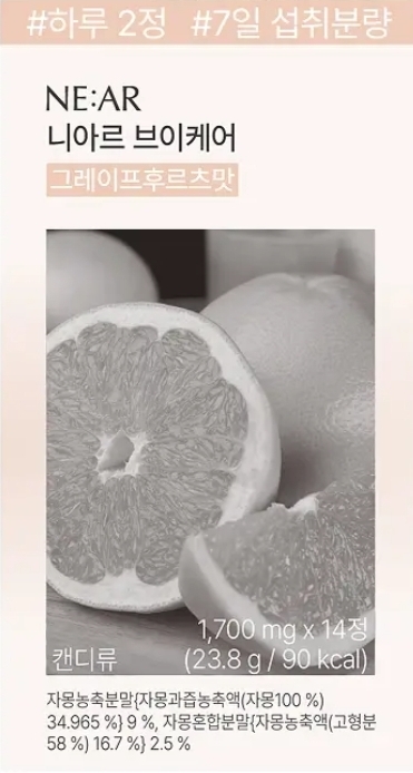 니아르 브이케어 그레이프후르츠맛 성분 분석