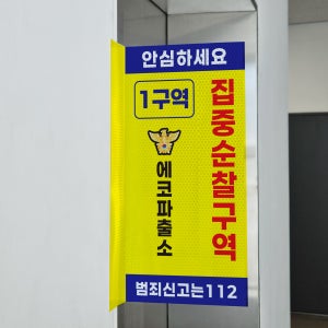 집중순찰구역 범죄신고112 표시 돌출스티커 고휘도 반사시트 표지판 10x20cm