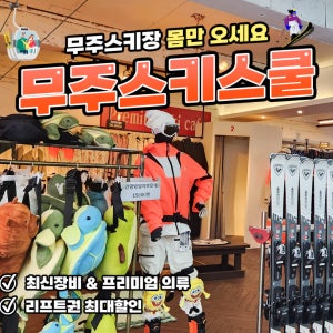 무주리조트 장비 의류 헬멧 고글 한방 패키지