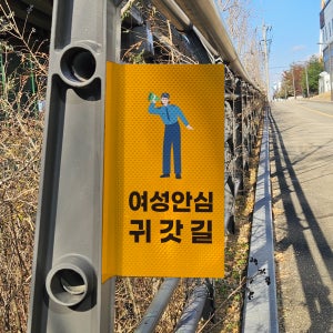 산책로 여성안심귀갓길 표시 돌출스티커 고휘도 반사시트 표지판 10x20cm