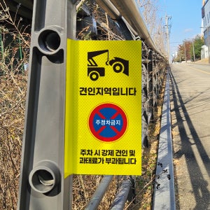 견인지역 강제견인 과태료보과 경고 안내 표시 포인트존 고휘도 반사시트 표지판 10x20cm