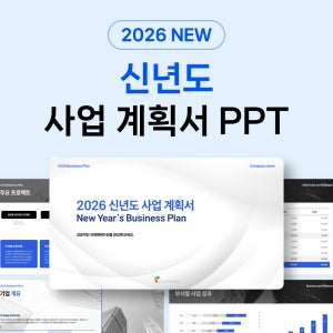 신년도 사업 계획서 PPT 템플릿 - 기업소개, 성과 목표, 사업 전략, 경영 계획, 보고