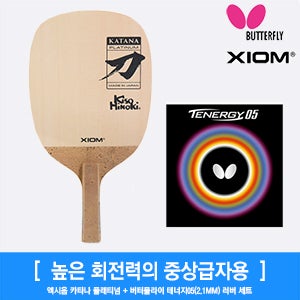 엑시옴 카타나 펜홀더 플래티넘 + 테너지05(2.1mm) 러버부착서비스 선수용 일본생산