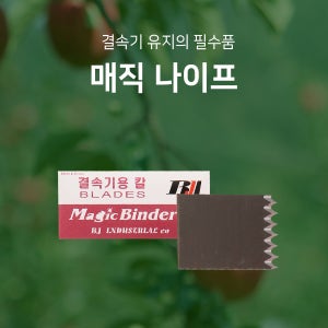 결속기용 칼날 3컷 나이프 원예용 농업용 결속기 농자재쇼핑몰 매직그린