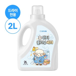 청춘생활 워터클리닝 세탁 세제 홈드라이 세탁세제 드라이클리닝 드럼 겸용 2L, 1개