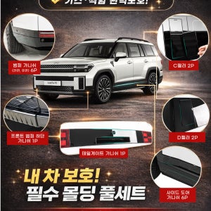 싼타페 MX5 튜닝 크롬죽이기 풀패키지 악세사리 용품 6종
