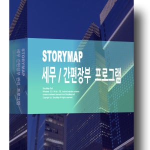 스토리맵 세무간편장부 프로그램 USB 드라이브 설치 프로그램 STORYMAP