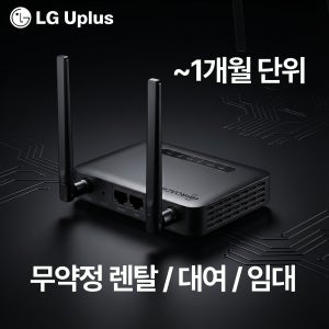 [임대] LTE 라우터 단기임대 무약정 설치없이 전원 연결 즉시 사용 무약정렌탈 30GB