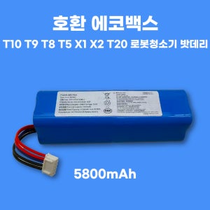 [호환] 에코백스 ecovacs T10 T9 T8 T5 X1 T20 호환 로봇청소기 배터리 5800mAh
