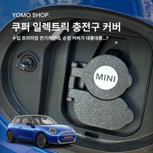 미니 쿠퍼 일렉트릭 EV 전기차 충전구 커버 뚜껑 / 충전캡 요모샵 튜닝용품