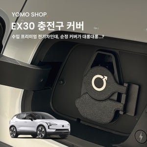 볼보 EX30 전기차 충전구 커버 뚜껑 / EV 충전캡 요모샵 튜닝용품