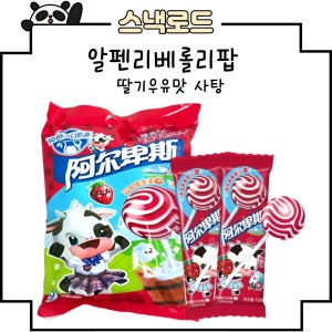 스낵로드 알펜리베 롤리팝 딸기우유맛 아얼베이스 빵빵탕