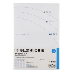 타카하시 2026년 다이어리 3년 일기 No.18 [B6]