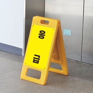 사고현장 응급 환자 분류 표시 A형간판 단면인쇄