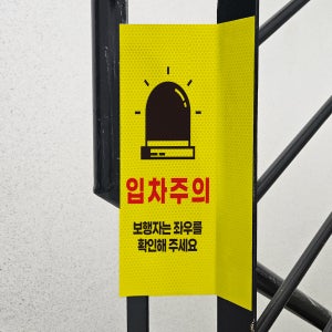 보행자안전 입차주의 표시 스티커 포인트존 고휘도 빛반사시트 표지판 10x20cm