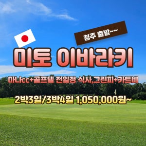 일본 미토 이바라키 마나CC 청주출발 2박3일/3박4일 골프 여행 JOAS250