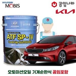 더 뉴 K3 1.6 가솔린 기아 순정 미션오일 10L 기계순환식 공임나라 공임비포함 모비스 ATF SP-IV 공임나라 자동 6단 변속기오일 오토미션오일