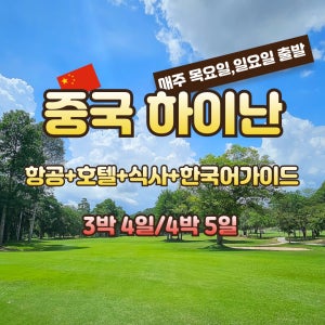 중국 하이커우 하이난 매주 목요일 출발 3박 5일 JOSA209