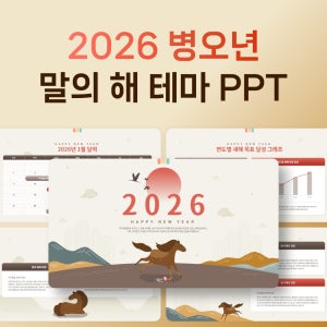 병오년 말의 해 새해 PPT 템플릿 - 2026 신년 인사, 연초 보고, 기업 발표, 목표