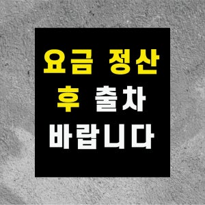 요금 정산 후 출차바랍니다 방수 스티커468x522mm(미끄럼방지 재질변경 가능)