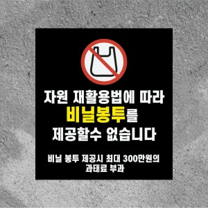 자원재활용법에 따라 비닐통부 미제공함 방수 스티커468x522mm(미끄럼방지 재질변경 가능)