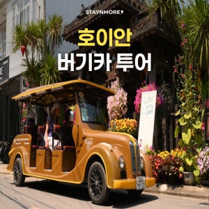 호이안 버기카투어 (60분/90분/120분)