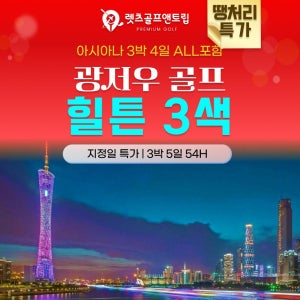 중국골프여행 광저우 힐튼3색