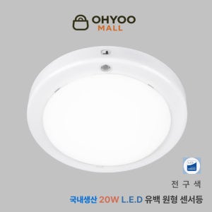 오유 원형LED센서등 국산 20W 유백 아파트현관조명 계단 복도 베란다등 전구색 센스등
