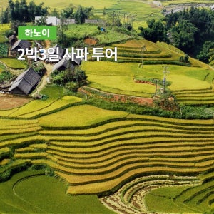 [한국어 가이드/하노이 공항 출발] 슬리핑 버스 1박3일&2박3일 사파 단독 투어