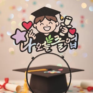 졸업축하 이벤트 파티 사진용 토퍼 머리띠