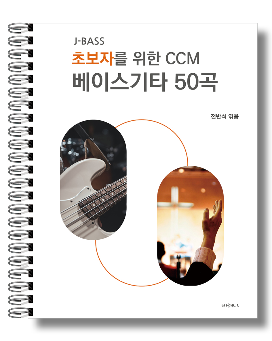 초보자를 위한 CCM베이스기타 악보집 50곡 (도서출판 비채나)