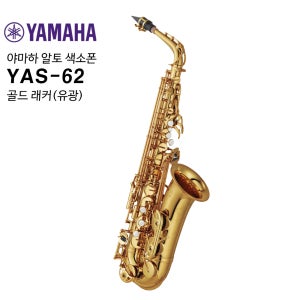 야마하 알토 색소폰 YAS-62 (유광)