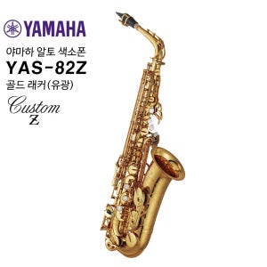 야마하 알토 색소폰 YAS-82Z (유광)