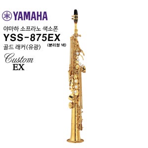 야마하 소프라노 색소폰 YSS-875EX (분리형 넥,유광)