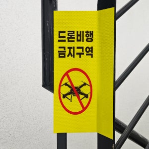 드론비행 금지구역 표시 스티커 포인트존 고휘도 빛반사시트 표지판 10x20cm