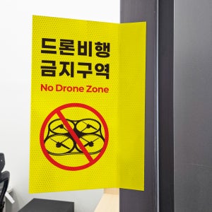 산림내 드론비행 금지구역 표시 스티커 포인트존 고휘도 빛반사시트 표지판 10x20cm