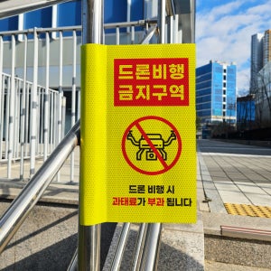 드론비행시 과태료 부과 경고 표시 스티커 포인트존 고휘도 빛반사시트 표지판 10x20cm