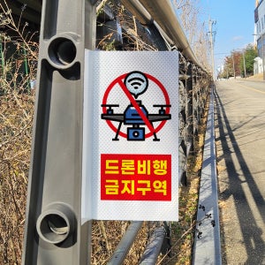 공원내 드론비행시 과태료 경고 표시 스티커 포인트존 고휘도 빛반사시트 표지판 10x20cm