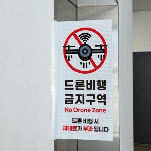 드론비행 금지구역 표시 스티커 포인트존 고휘도 빛반사시트 표지판 10x20cm