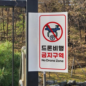 드론비행 금지 금지구역 불가 표시 스티커 포인트존 고휘도 빛반사시트 표지판 10x20cm